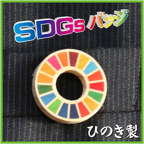 SDGsバッジ【ひのき】